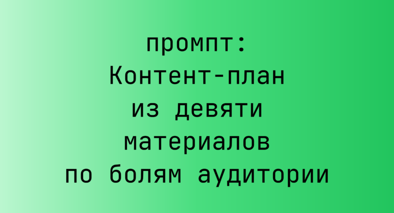 Контент-план из девяти материалов по болям аудитории