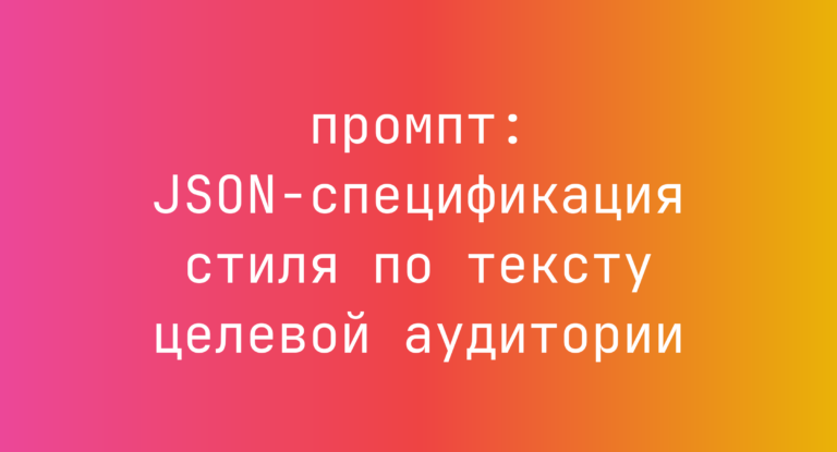 JSON-спецификация стиля по тексту целевой аудитории
