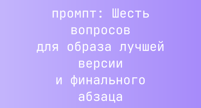 Шесть вопросов для образа лучшей версии и финального абзаца
