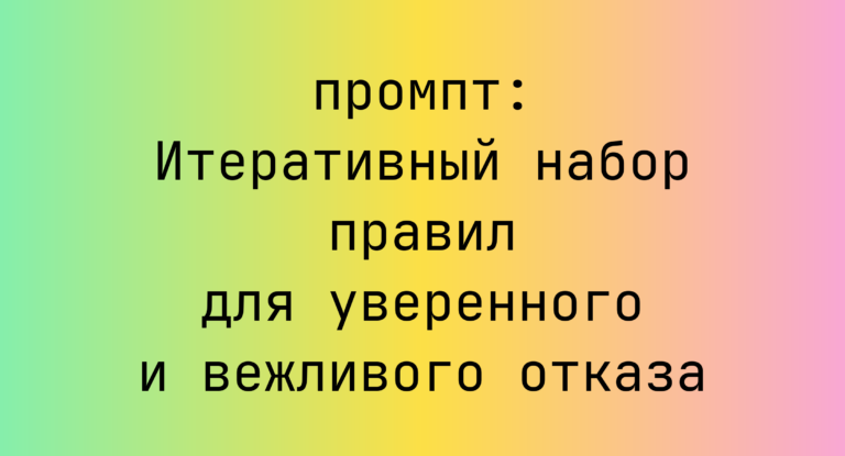 Итеративный набор правил для уверенного и вежливого отказа