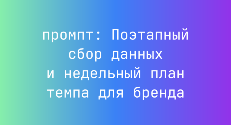 Поэтапный сбор данных и недельный план темпа для бренда
