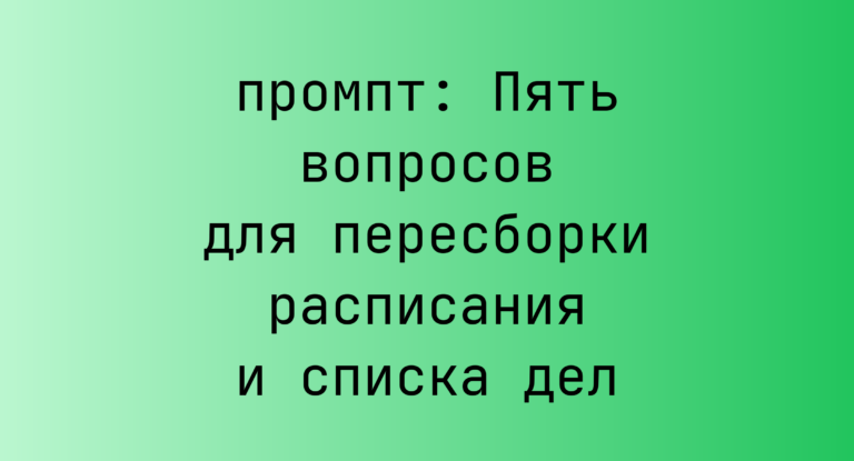 Пять вопросов для пересборки расписания и списка дел