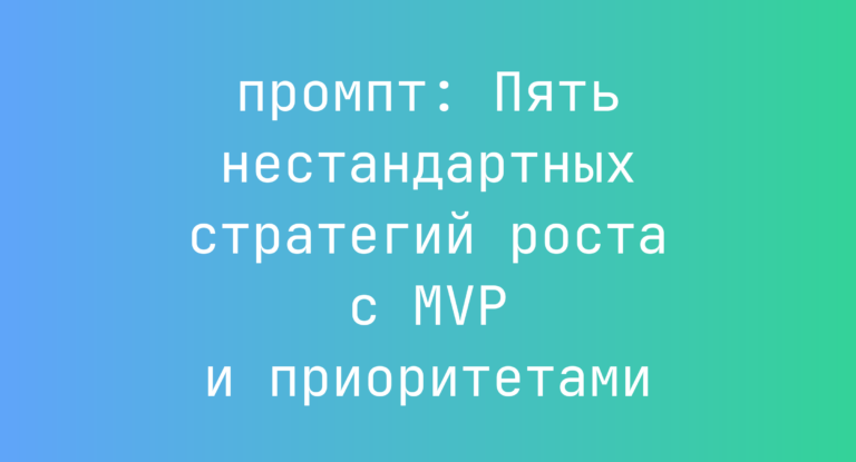 Пять нестандартных стратегий роста с MVP и приоритетами