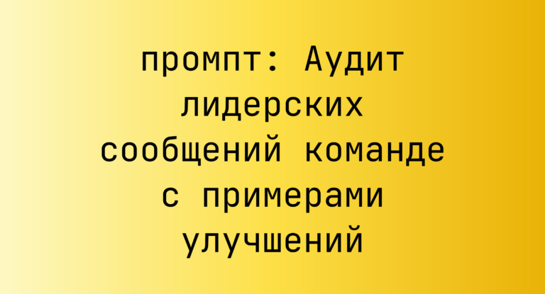 Аудит лидерских сообщений команде с примерами улучшений
