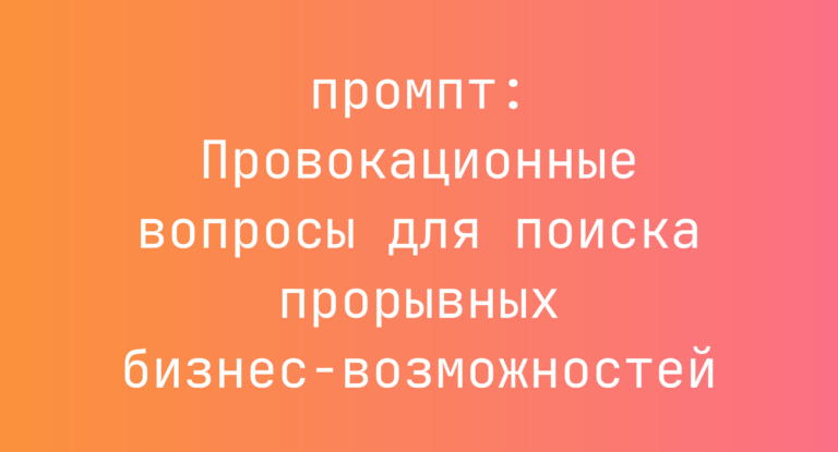 Провокационные вопросы для поиска прорывных бизнес-возможностей