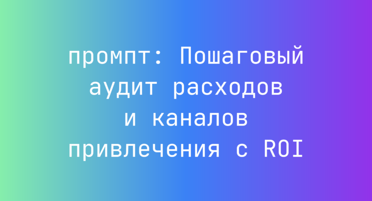 Пошаговый аудит расходов и каналов привлечения с ROI