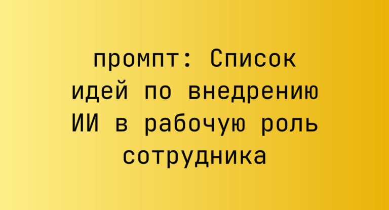 Список идей по внедрению ИИ в рабочую роль сотрудника