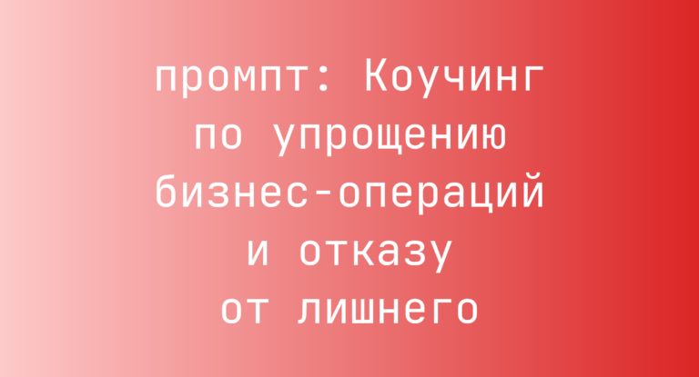 Коучинг по упрощению бизнес-операций и отказу от лишнего