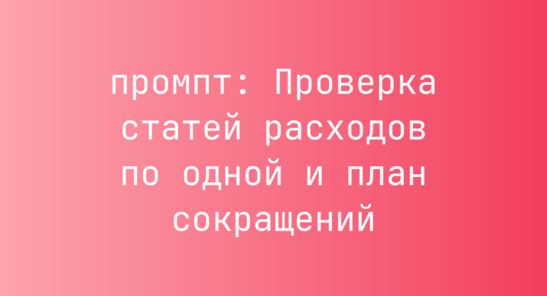 Проверка статей расходов по одной и план сокращений
