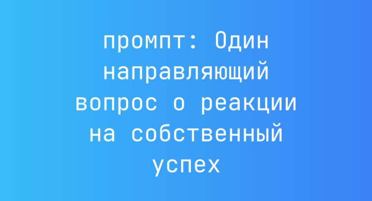 Один направляющий вопрос о реакции на собственный успех