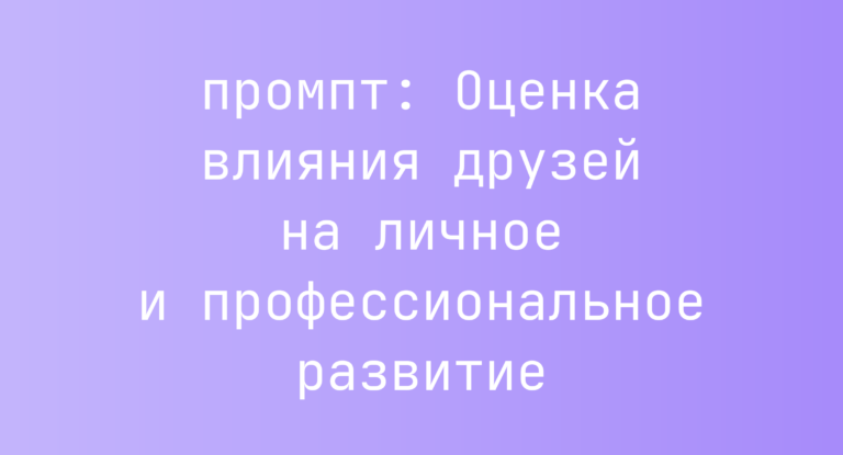 Оценка влияния друзей на личное и профессиональное развитие