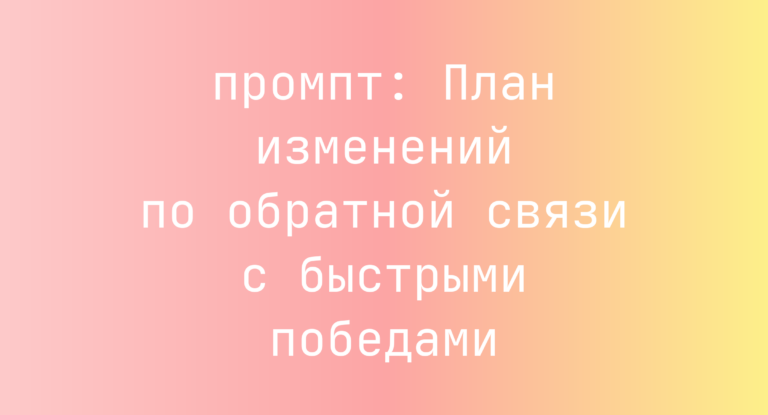 План изменений по обратной связи с быстрыми победами