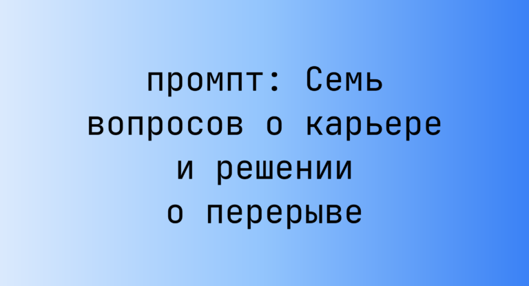 Семь вопросов о карьере и решении о перерыве