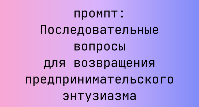 Последовательные вопросы для возвращения предпринимательского энтузиазма