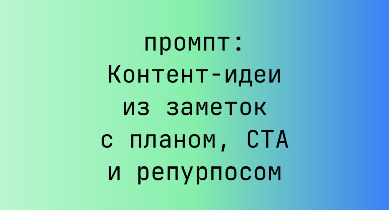 Контент-идеи из заметок с планом, CTA и репурпосом