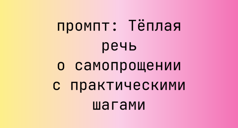 Тёплая речь о самопрощении с практическими шагами