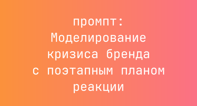 Моделирование кризиса бренда с поэтапным планом реакции