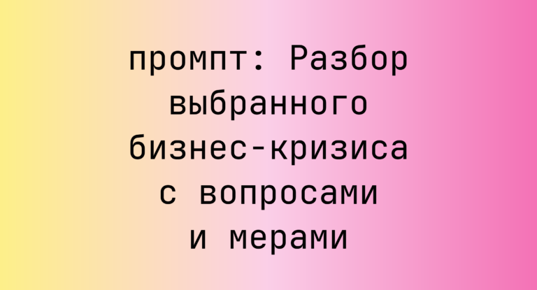 Разбор выбранного бизнес-кризиса с вопросами и мерами