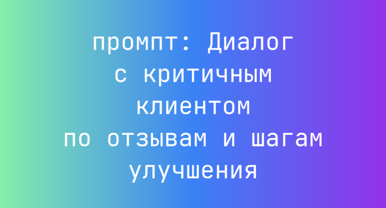 Диалог с критичным клиентом по отзывам и шагам улучшения