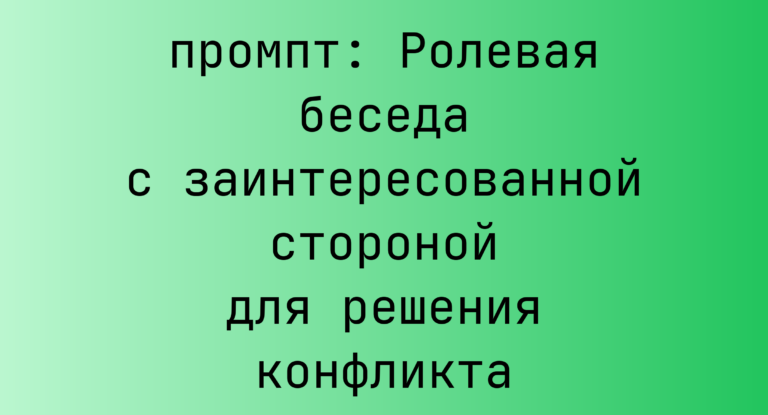 Ролевая беседа с заинтересованной стороной для решения конфликта