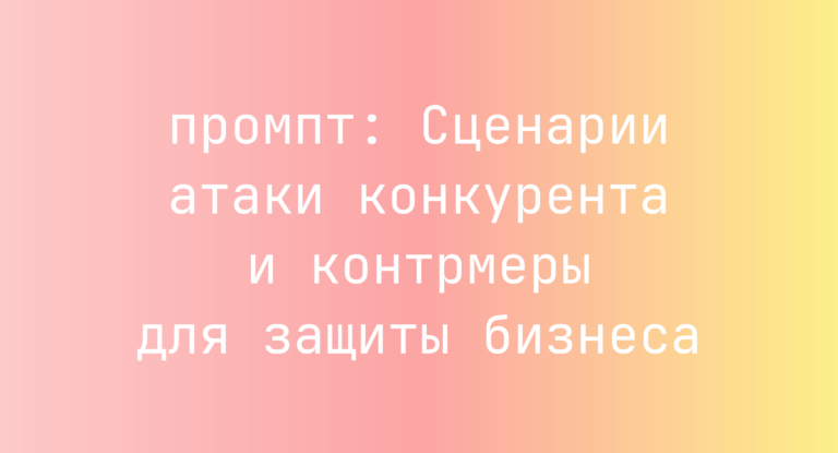 Сценарии атаки конкурента и контрмеры для защиты бизнеса