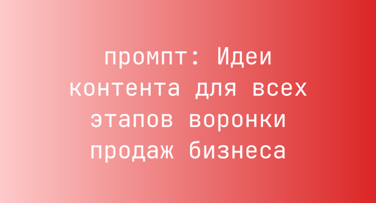 Идеи контента для всех этапов воронки продаж бизнеса