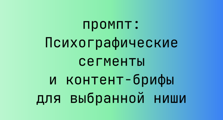 Психографические сегменты и контент-брифы для выбранной ниши