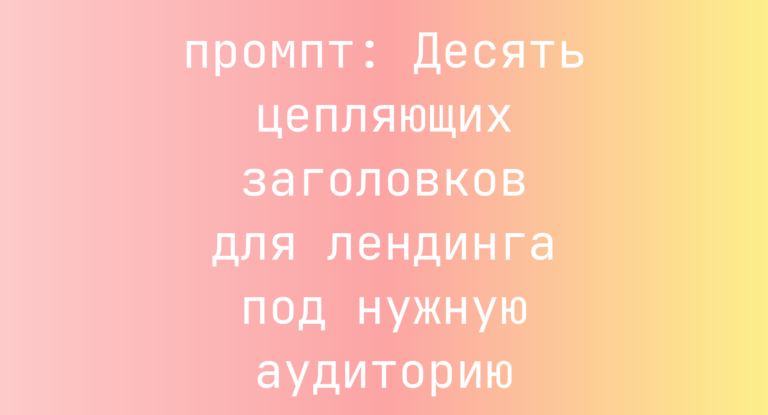 Десять цепляющих заголовков для лендинга под нужную аудиторию