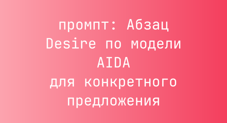 Абзац Desire по модели AIDA для конкретного предложения