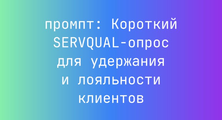 Короткий SERVQUAL-опрос для удержания и лояльности клиентов
