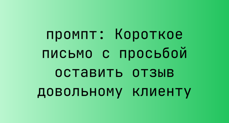 Короткое письмо с просьбой оставить отзыв довольному клиенту
