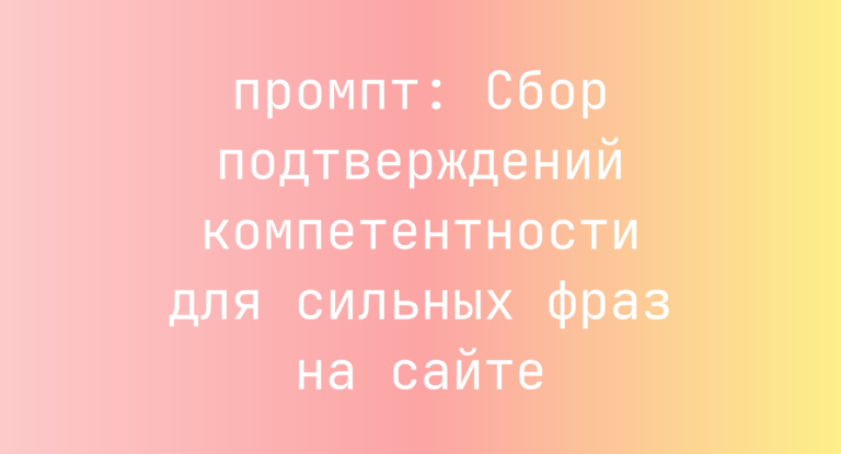 Сбор подтверждений компетентности для сильных фраз на сайте
