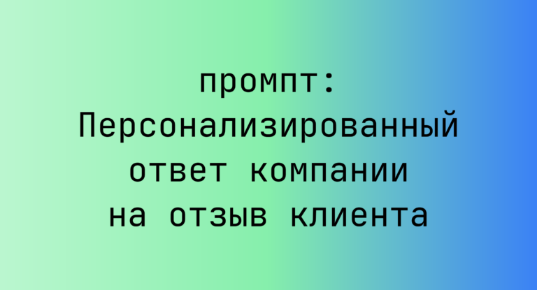 Персонализированный ответ компании на отзыв клиента
