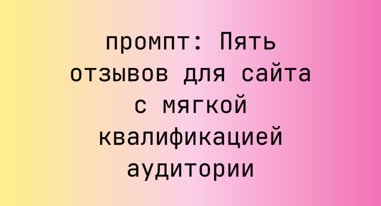 Пять отзывов для сайта с мягкой квалификацией аудитории