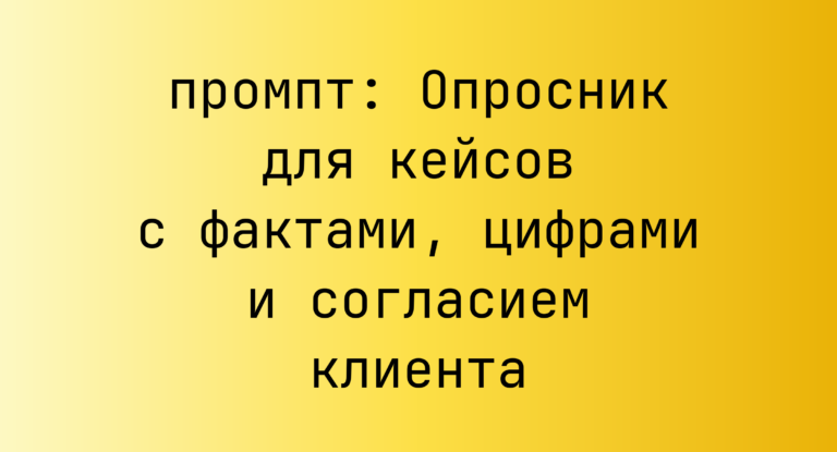 Опросник для кейсов с фактами, цифрами и согласием клиента