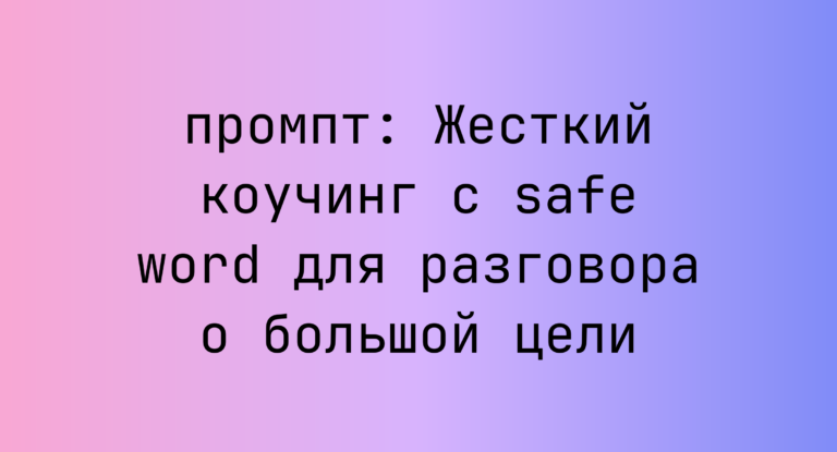 Жесткий коучинг с safe word для разговора о большой цели