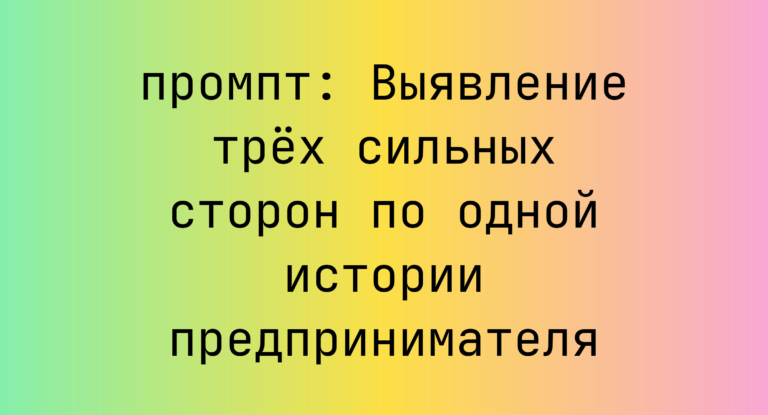 Выявление трёх сильных сторон по одной истории предпринимателя