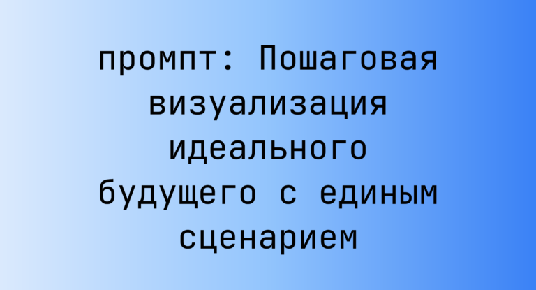Пошаговая визуализация идеального будущего с единым сценарием