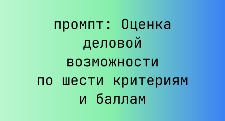 Оценка деловой возможности по шести критериям и баллам