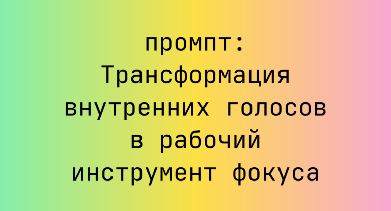 Трансформация внутренних голосов в рабочий инструмент фокуса