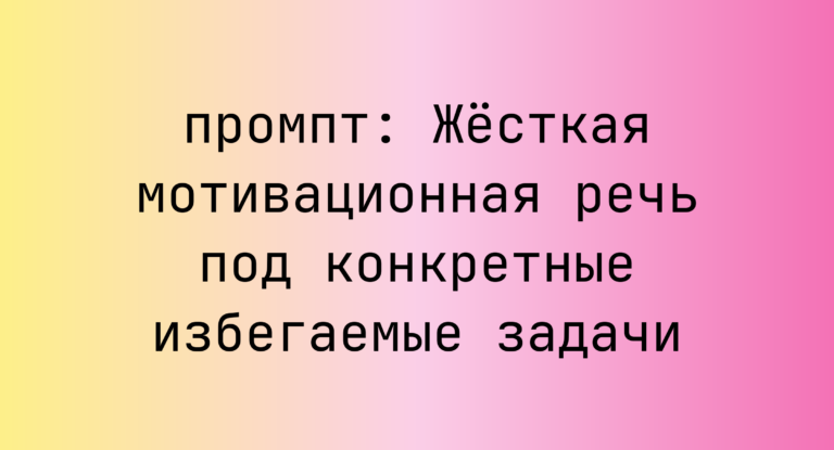 Жёсткая мотивационная речь под конкретные избегаемые задачи