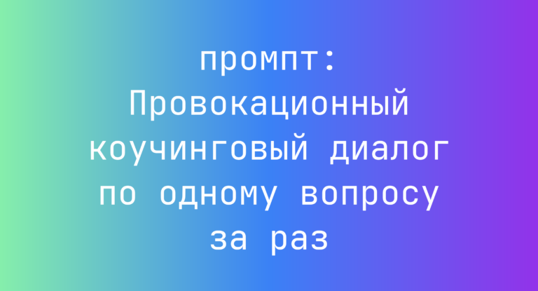 Провокационный коучинговый диалог по одному вопросу за раз