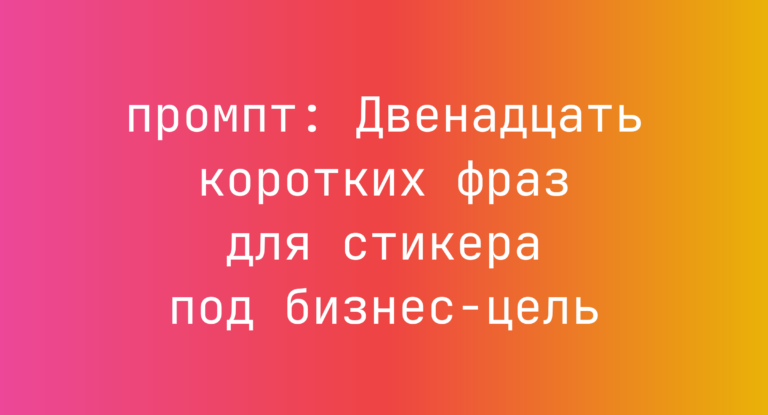 Двенадцать коротких фраз для стикера под бизнес-цель