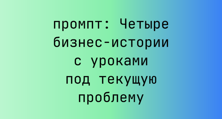 Четыре бизнес-истории с уроками под текущую проблему