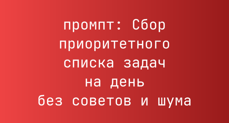 Сбор приоритетного списка задач на день без советов и шума