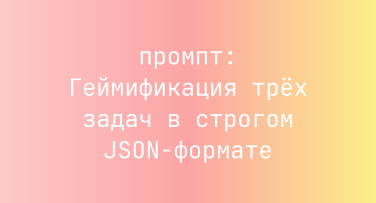 Геймификация трёх задач в строгом JSON-формате