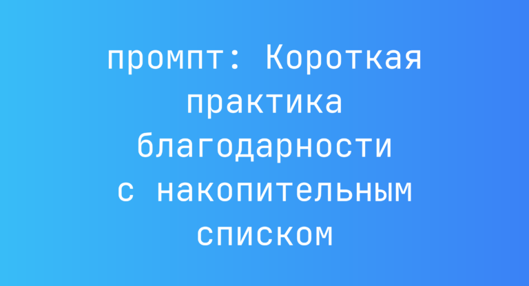 Короткая практика благодарности с накопительным списком