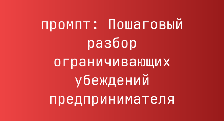 Пошаговый разбор ограничивающих убеждений предпринимателя