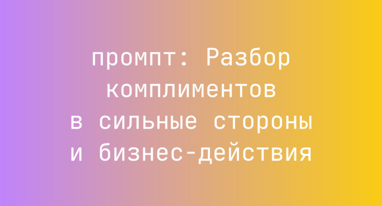 Разбор комплиментов в сильные стороны и бизнес-действия