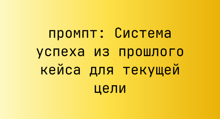 Система успеха из прошлого кейса для текущей цели